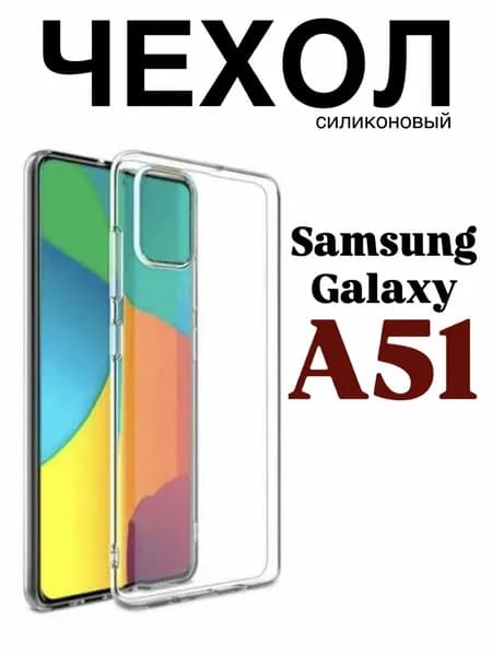 Силиконовый прозрачный чехол для Samsung Galaxy A51