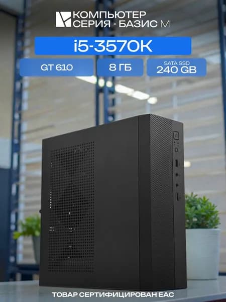 ЮКОМС Системный блок (Intel Core i5-3570K, RAM 8 ГБ, SSD 240 ГБ, NVIDIA GeForce GT 610 (2 Гб), Windows 10 Pro), черный