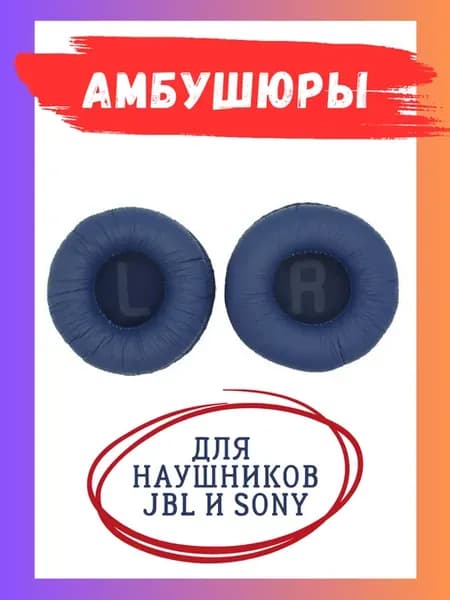 Амбушюры для наушников JBL и Sony