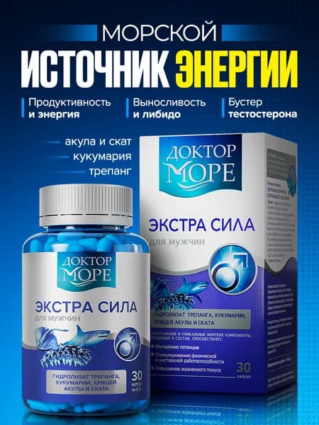 Витамины для мужчин Экстра Сила, БАД для мужского здоровья, витамины для энергии, средство для выносливости, поддержка иммунитета, формула для работоспособности, 30 капсул / Доктор Море