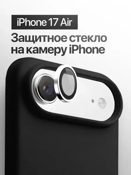 Защитное стекло линза на на камеру iPhone 17 Air