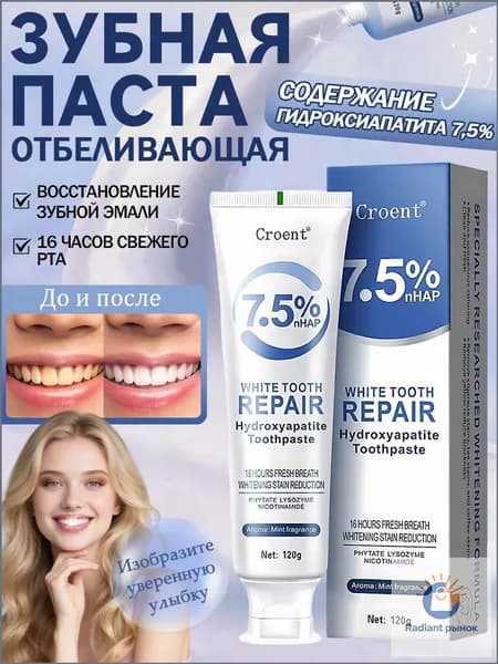 Инновационная зубная паста отбеливающая для чувствительных зубов, снижение чувствительности, отбеливание и восстановление эмали ,содержит 7,5% гидроксиапатита120 г