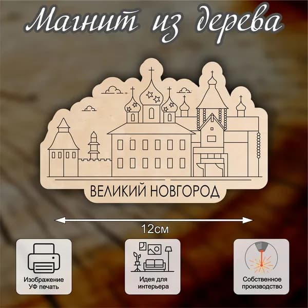 Магнит из дерева Великий Новгород