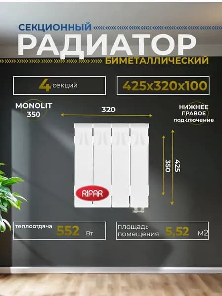 Радиатор 350 MVR 4 секций нижнее правоеподключение