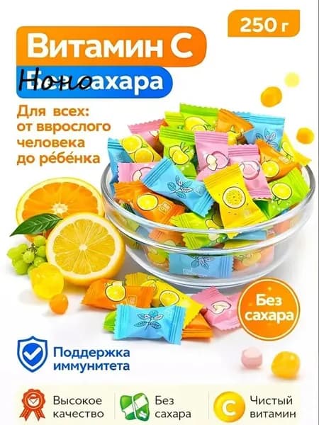 Конфеты леденцовые освежающие без сахара с витамином С, 250 гр