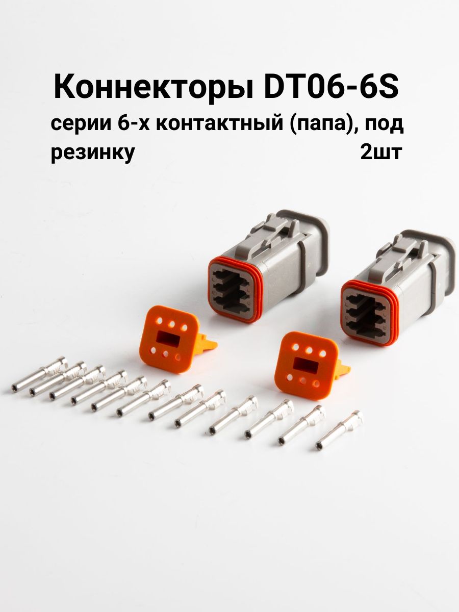Коннекторы DEUTSCH DT06-6S серии 6-х контактный (папа), под резинку 2шт
