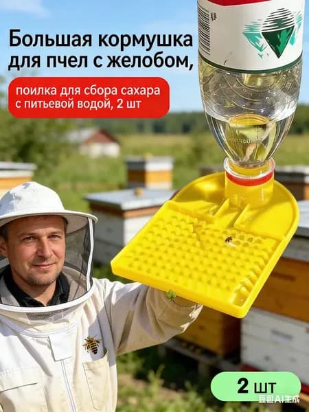 Большая кормушка для пчел с желобом, поилка для сбора сахара с питьевой водой, 2 шт