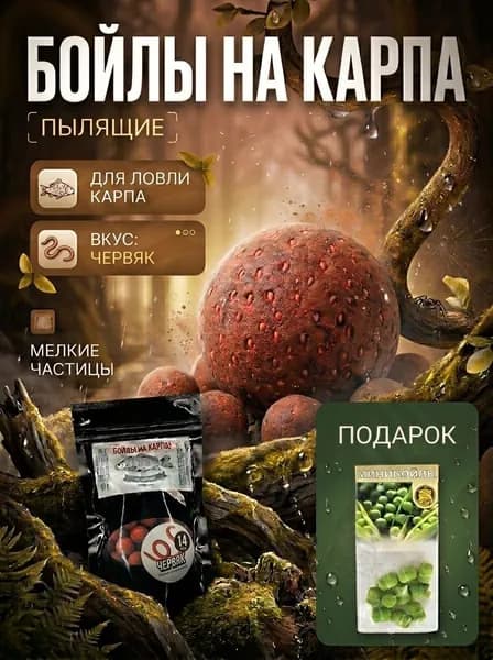 Рыболовные бойлы на карпа "Червяк" 14 мм, трофейная рыбалка, насадка и прикормка, 100 г