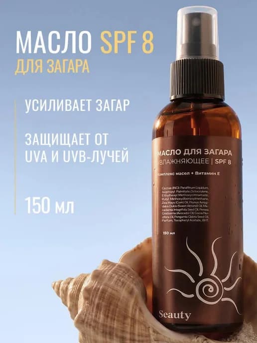 Масло для загара на солнце и солярия SPF 8 150 мл