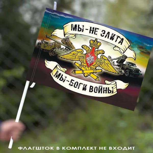 Флаг артиллерии Боги войны 40х60 см