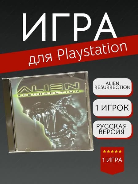 Игра Alien Resurrection (PlayStation, PlayStation 2, Русская версия)