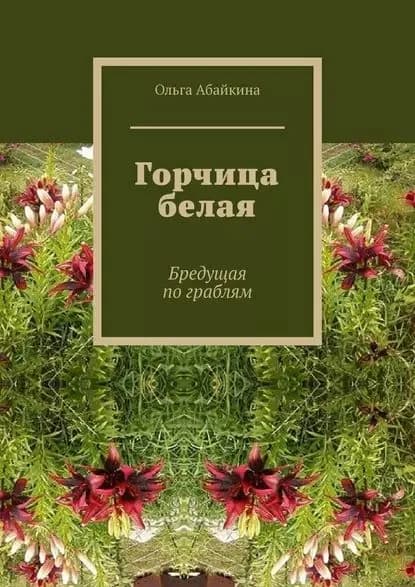 Горчица белая. Бредущая пограблям | Абайкина Ольга | Электронная книга