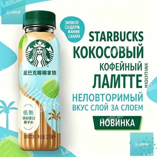 Кофе Starbucks Кокосовый Латте, готовый напиток 270 мл, низкое содержание сахара, с кокосовой водой