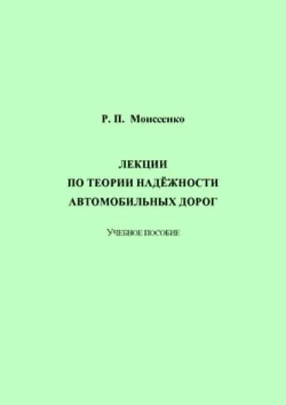 Лекции по теории надёжности автомобильных дорог | Моисеенко Ростислав Павлович | Электронная книга