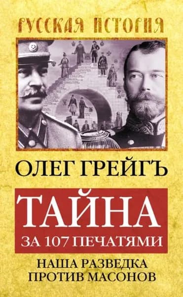 Тайна за 107 печатями, или Наша разведка против масонов | Грейг Олег | Электронная книга