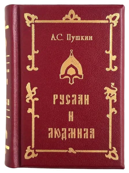 Миниатюрная книга в кожаном переплете. Александр Пушкин. Руслан и Людмила | Пушкин Александр Сергеевич