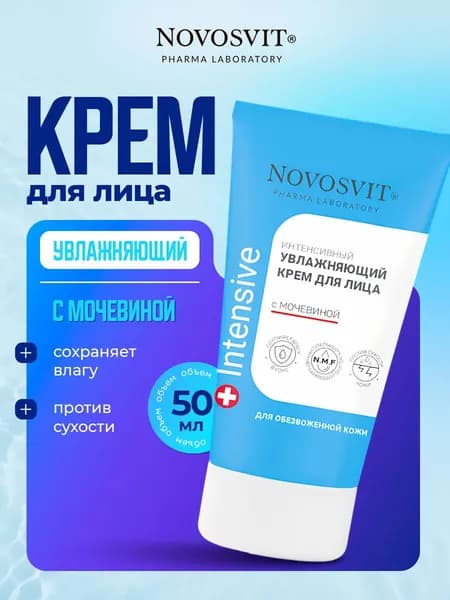 Novosvit Увлажняющий крем с мочевиной для сухой кожи лица, 50мл