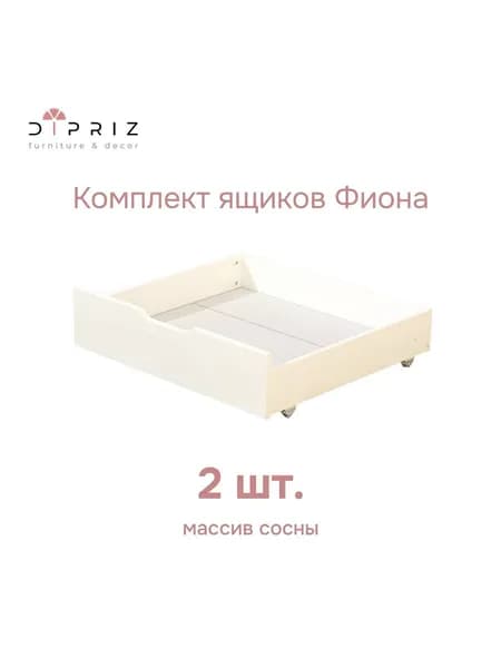 Ящик под кровать, 160х80, Фиона, на колесиках, выкатные, деревянные, 2 шт., белый, Dipriz