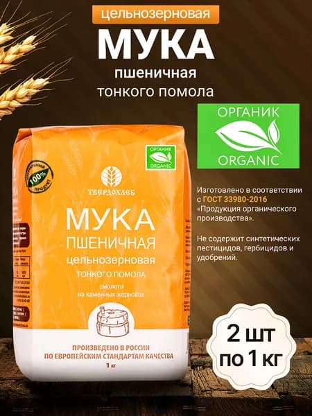 Мука Твердохлеб Мука пшеничная цельнозерновая тонкого помола органическая 1 кг - 2 шт