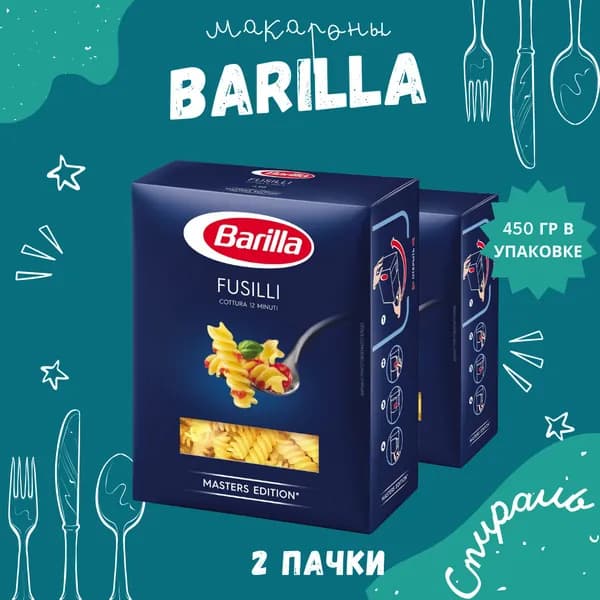 Макароны BARILLA Fusilli Барилла Фузилли (Спираль) 2 пачки по 450 г, макаронные изделия детские, гарнир из твердых сортов пшеницы
