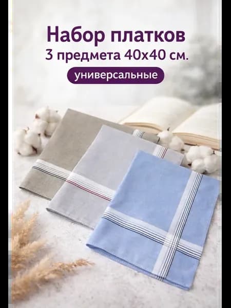 Платки 3 предмета 40х40 см. универсальные