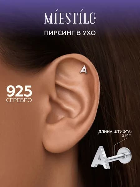 MIESTILO пирсинг в ухо серебро 925 серьга хеликс буква А