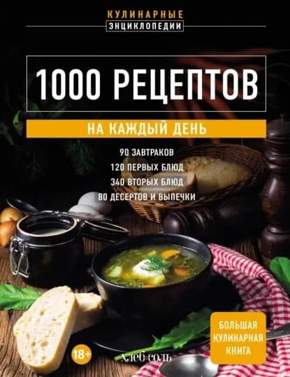 1000 рецептов на каждый день. Большая кулинарная книга | Электронная книга