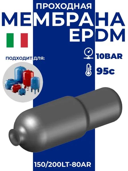 Мембрана для гидроаккумулятора EPDM 150/200LT-80AR (F0A0239) проходная, SeFa