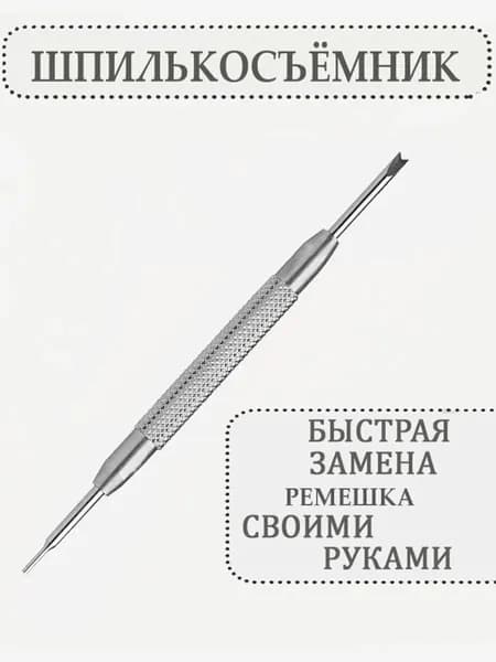 Шпилькосъемник для часов