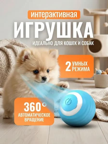 Интерактивный мячик для кошек, игрушка для котиков и собак, умный мячик диаметр 4,3см, голубой