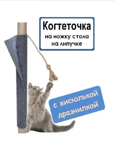 Когтеточка столбик 45х30 см ножку стола для кошек / Ковролин