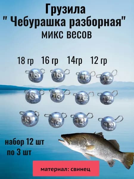 Набор грузил чебурашка разборная, 12;14;16;18 гр по 3 шт