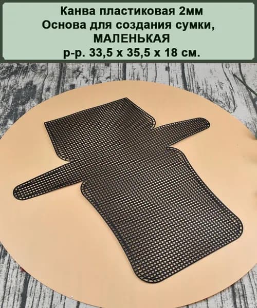 Пластиковая канва. Заготовка для вышивки-вязания сумки МАЛЕНЬКАЯ 18 х 16,5 х 10 см. цв. ЧЕРНЫЙ (ячейка 2мм)