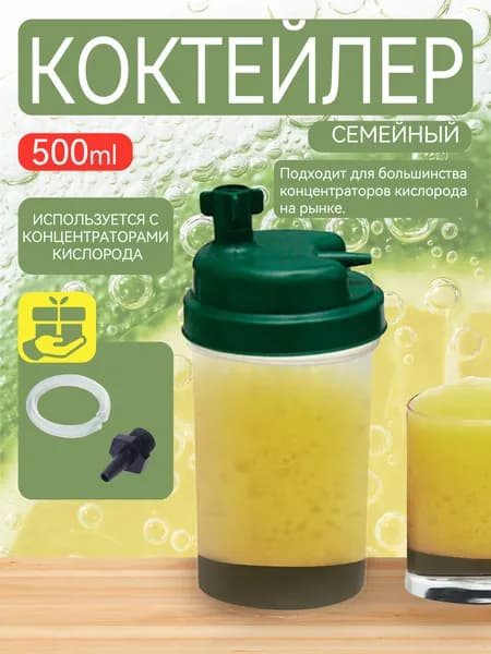 Кислородный коктейлер Семейный, для приготовления коктейлей дома, сосуд кислородный