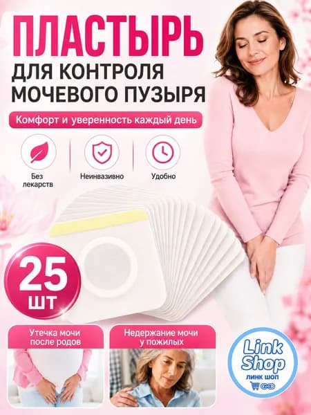 25 штук,пластырь от недержания мочи у женщин Урологический, От частого мочеиспускания и ночных позывов, Крепится ниже пупка