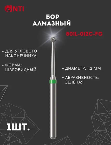 801L-012C-FG (1 шт.) Бор Алмазный Стоматологический NTI, Диаметр 1,2 мм шт., Форма: Шаровидный, Зеленый