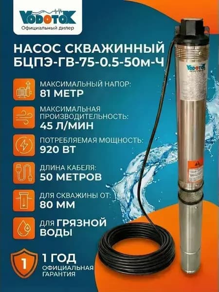 Насос погружной для скважины Vodotоk БЦПЭ-ГВ-75-0.5-50м-Ч