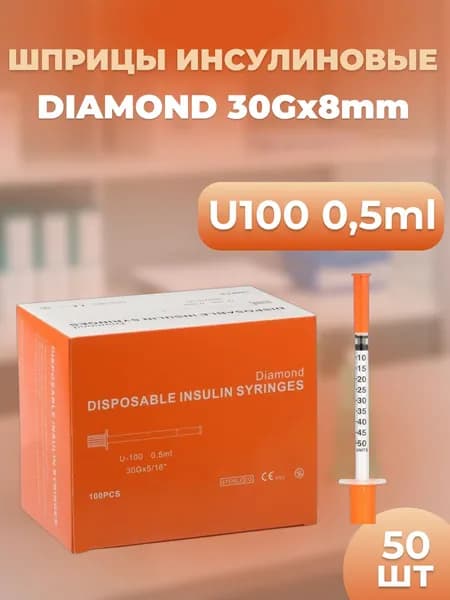 инсулиновый шприц U100 0,5 ml 30G*8mm 50шт