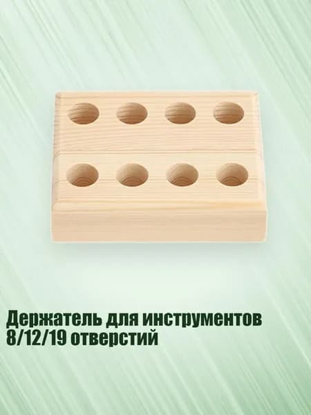 Держатель для инструментов 8/12/19 отверстий, 8 лунок