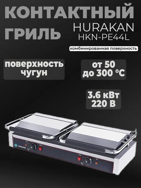 Гриль профессиональный контактный Hurakan HKN-PE44L 2 зоны нагрева, чугун Уцененный товар