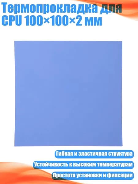 Термопрокладка для CPU 100 100 2 мм