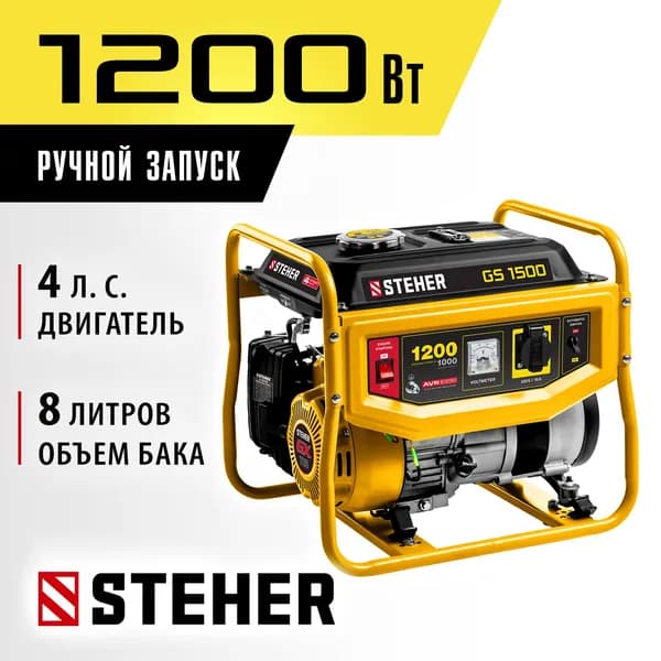 STEHER 1200 Вт, бензиновый генератор (GS-1500)
