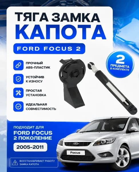 Тяга замка капота Ford Focus 2 ремкомплект карданчик