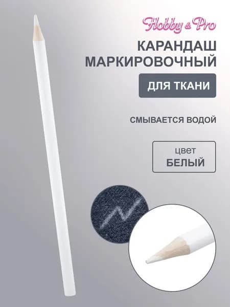 Маркировочный карандаш, смывающийся, грифель белый, 1 шт, Hobby&Pro