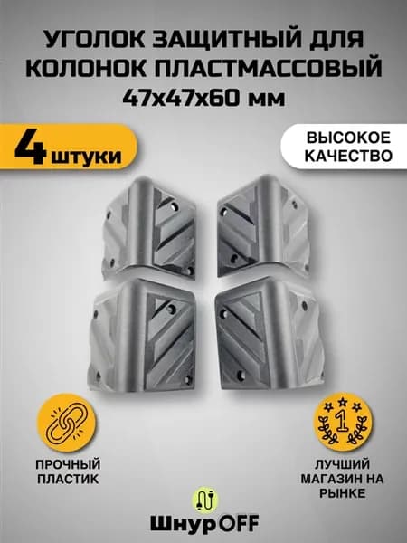 Уголок защитный для колонок