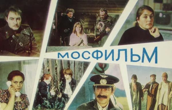 Мосфильм. Выпуск 5 (комплект из 16 открыток)