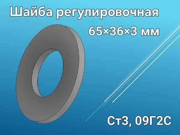 Шайба проставочная (шайба регулировочная) 65*36*3 мм