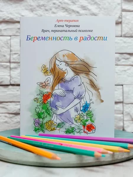 Раскраска Беременность в радости