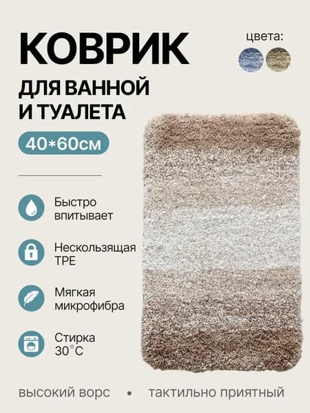 Коврик для ванной Коврик 40x60 см