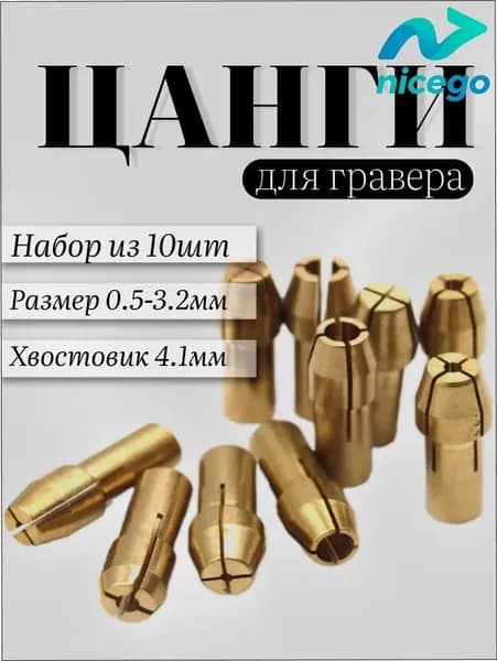 Набор насадок для гравера, цанга.Набор цанговых патронов латунных 0,5-3,2мм, 10 шт.